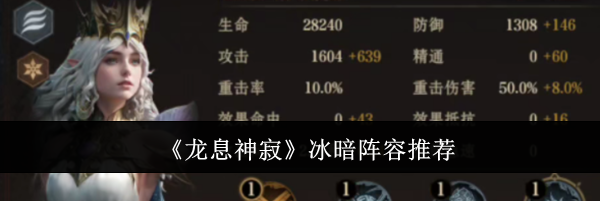 《龙息神寂》冰暗阵容推荐