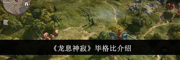 《龙息神寂》毕格比介绍