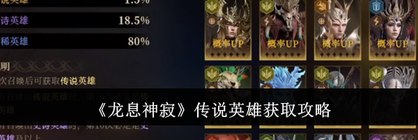 《龙息神寂》传说英雄获取攻略