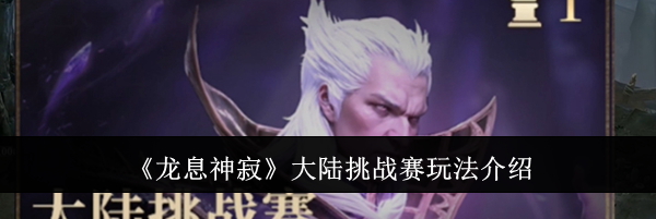 《龙息神寂》大陆挑战赛玩法介绍