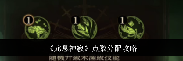 《龙息神寂》点数分配攻略