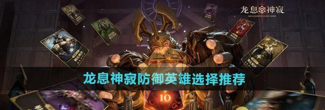 《龙息神寂》防御英雄选择推荐