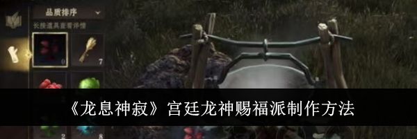 《龙息神寂》宫廷龙神赐福派制作方法