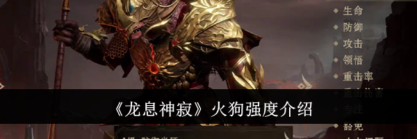 《龙息神寂》火狗强度介绍