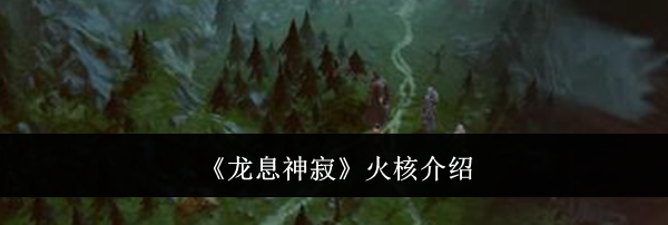 《龙息神寂》火核介绍