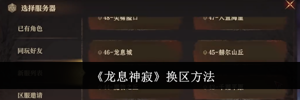 《龙息神寂》换区方法
