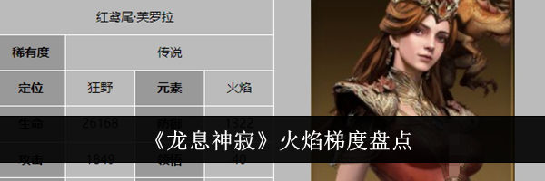 《龙息神寂》火焰梯度盘点