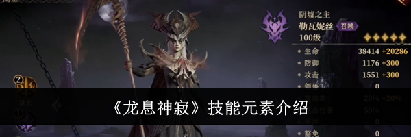 《龙息神寂》技能元素介绍