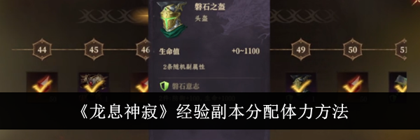 《龙息神寂》经验副本分配体力方法