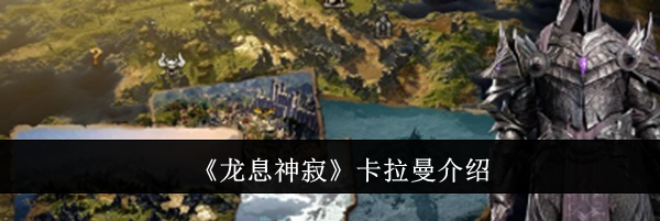 《龙息神寂》卡拉曼介绍