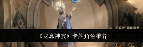 《龙息神寂》卡牌角色推荐