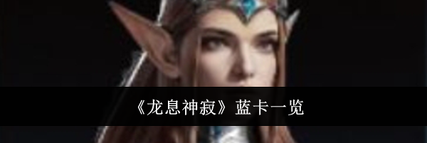 《龙息神寂》蓝卡一览
