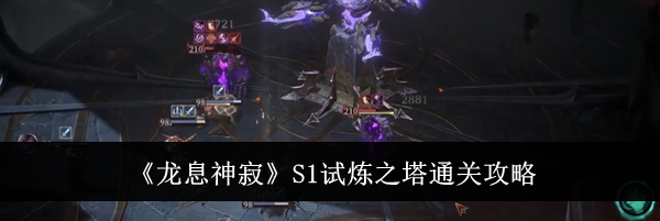《龙息神寂》S1试炼之塔通关攻略