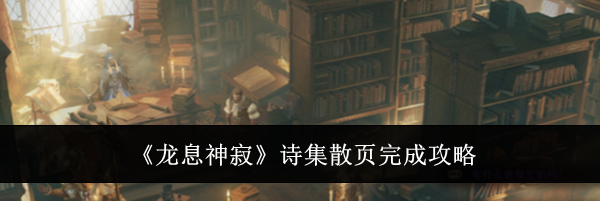 《龙息神寂》诗集散页完成攻略