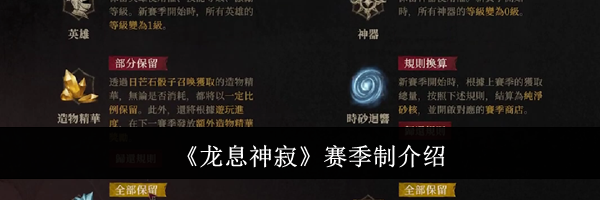 《龙息神寂》赛季制介绍