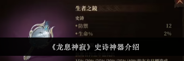 《龙息神寂》史诗神器介绍