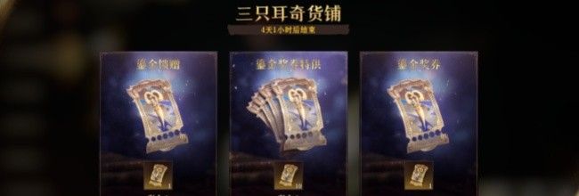《龙息神寂》三只耳奇货铺活动——新外观来袭
