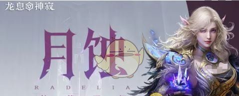 《龙息神寂》T0核心角色推荐
