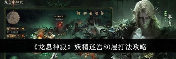 《龙息神寂》妖精迷宫80层打法攻略