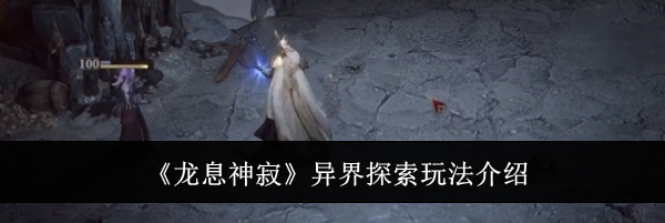 《龙息神寂》异界探索玩法介绍