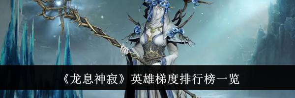 《龙息神寂》英雄梯度排行榜一览