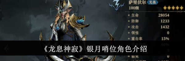 《龙息神寂》银月哨位角色介绍