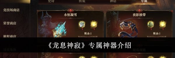 《龙息神寂》专属神器介绍