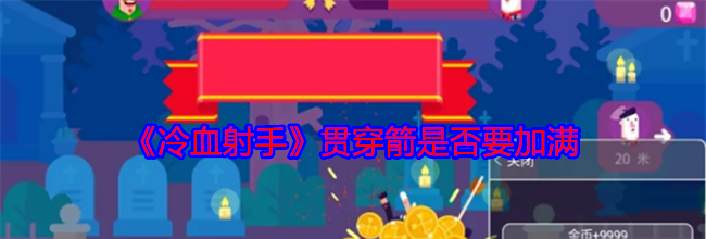《冷血射手》贯穿箭是否要加满