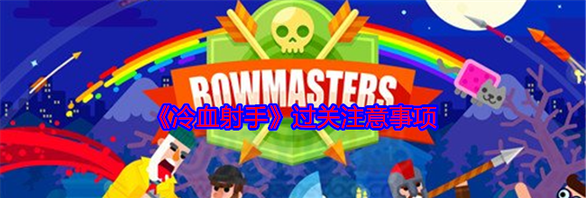《冷血射手》过关注意事项