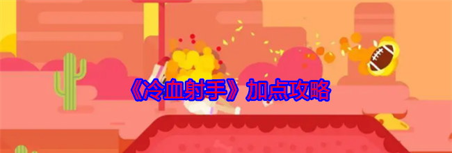 《冷血射手》加点攻略