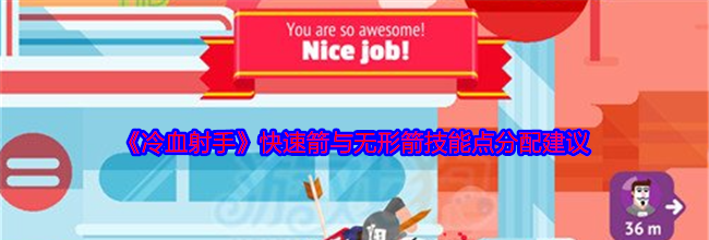 《冷血射手》快速箭与无形箭技能点分配建议