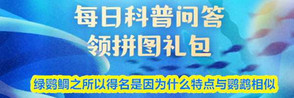 绿鹦鲷之所以得名是因为什么特点与鹦鹉相似