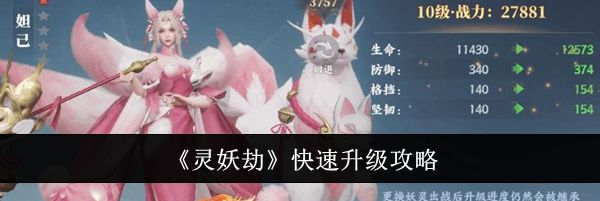 《灵妖劫》快速升级攻略