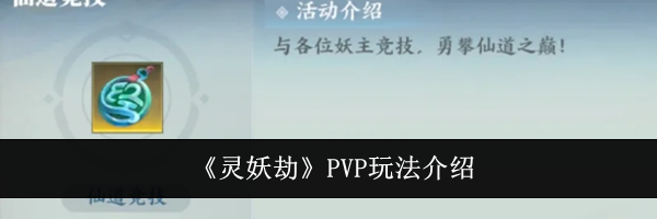 《灵妖劫》PVP玩法介绍