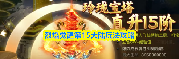 烈焰觉醒第15大陆玩法攻略