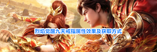 烈焰觉醒九天戒指属性效果及获取方式