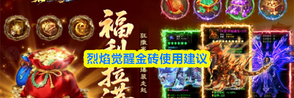 烈焰觉醒金砖使用建议