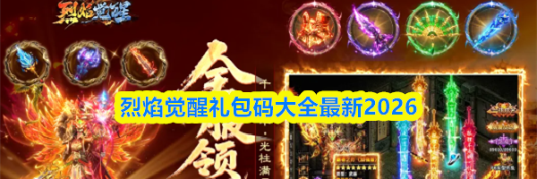 烈焰觉醒礼包码大全最新2026