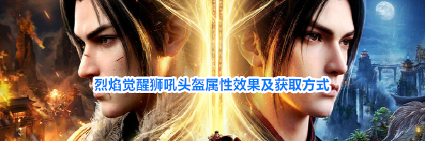 烈焰觉醒狮吼头盔属性效果及获取方式
