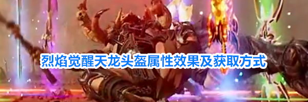 烈焰觉醒天龙头盔属性效果及获取方式