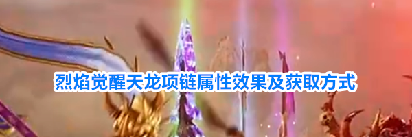 烈焰觉醒天龙项链属性效果及获取方式