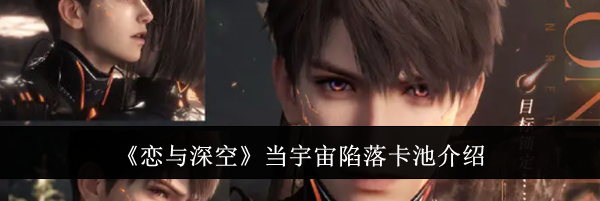 《恋与深空》当宇宙陷落卡池介绍