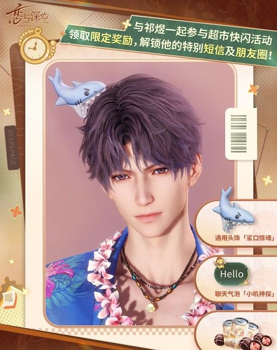 《恋与深空》奇趣妙探活动上线时间