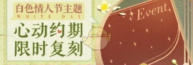 《恋与制作人》白色情人节活动玩法介绍