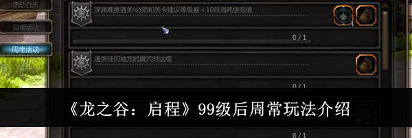 《龙之谷:启程》99级后周常玩法介绍