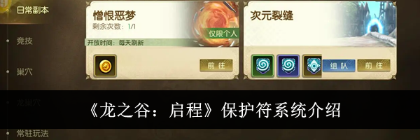 《龙之谷:启程》保护符系统介绍