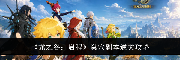 《龙之谷:启程》巢穴副本通关攻略