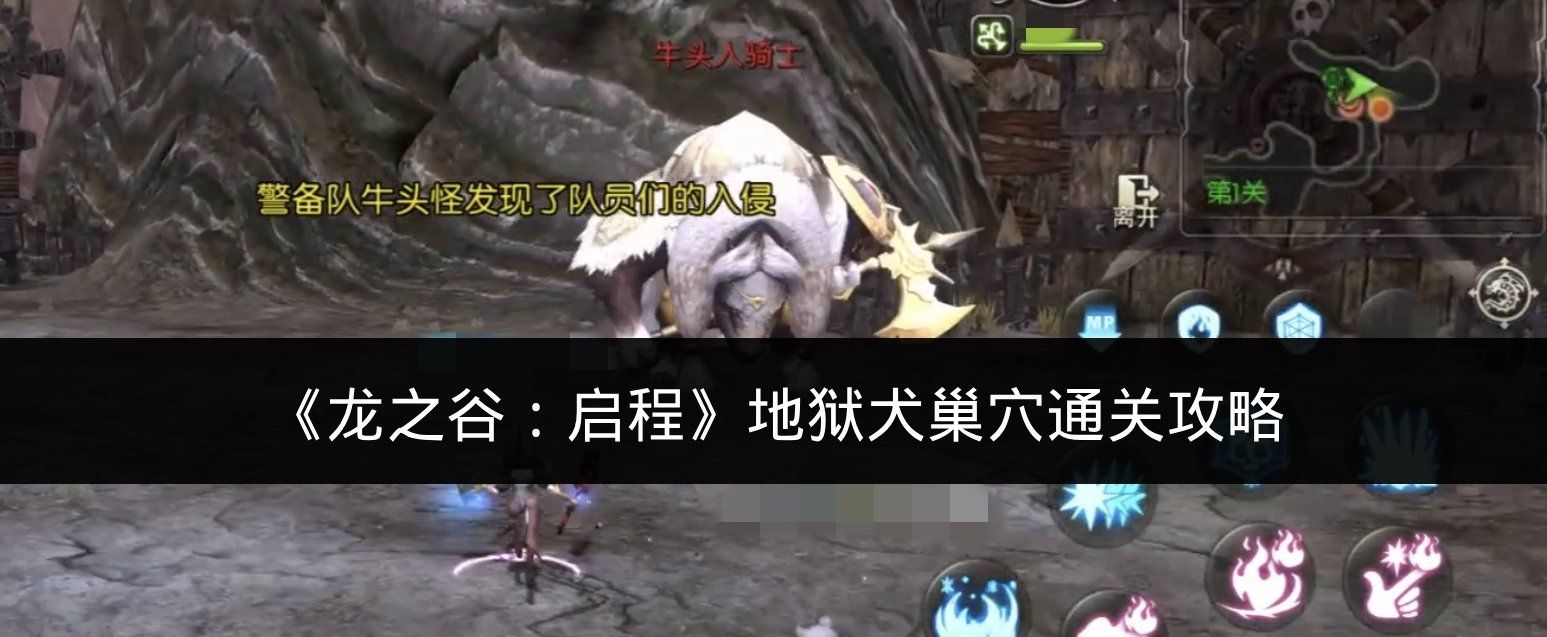 《龙之谷:启程》地狱犬巢穴通关攻略