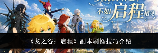 《龙之谷:启程》副本刷怪技巧介绍