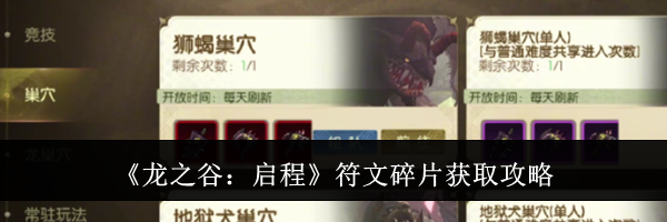 《龙之谷:启程》符文碎片获取攻略